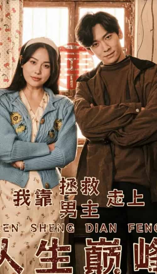 我靠拯救男主走上人生巅峰（81集） - 傲图好剧