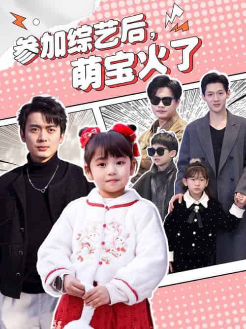 参加综艺后，萌宝火了（100集全）张宸汐 - 傲图好剧