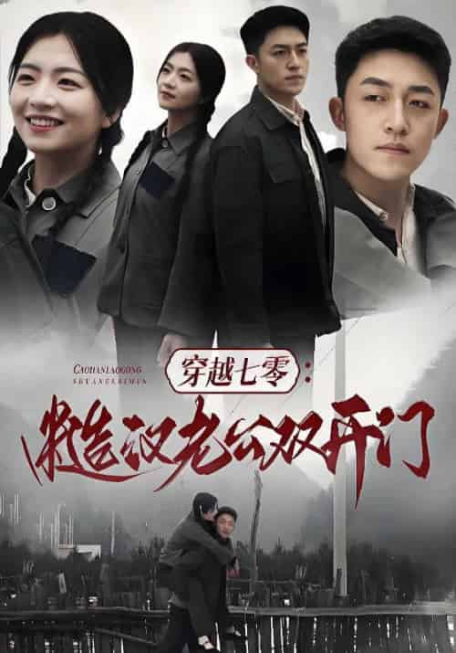 穿越七零：糙汉老公双开门（99集全）顾念念＆江燃 - 傲图好剧