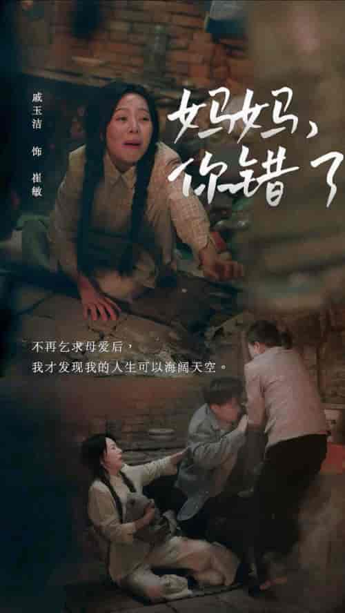 妈妈你错了（43集全）卢艺煊＆戚玉洁 - 傲图好剧