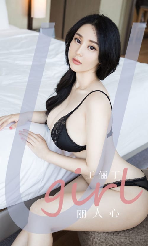 尤果圈美女模特王俪丁波涛胸涌内衣诱惑丽人心主题写真