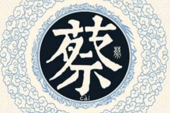 蔡姓的来源（蔡姓起源于周武王赐封叔度于蔡国，后人以国为姓）