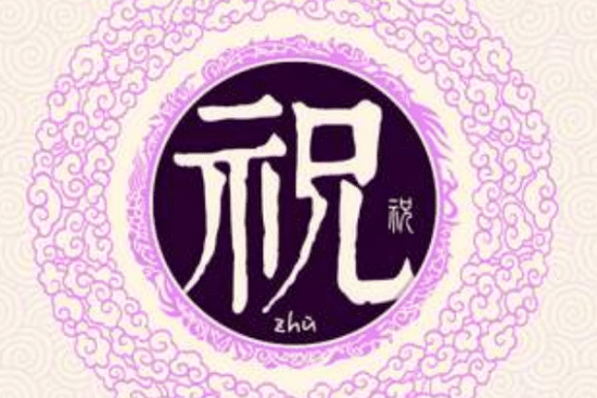 祝姓的来源（祝姓起源于尧帝后裔受封于祝地，建立祝柯国改姓）