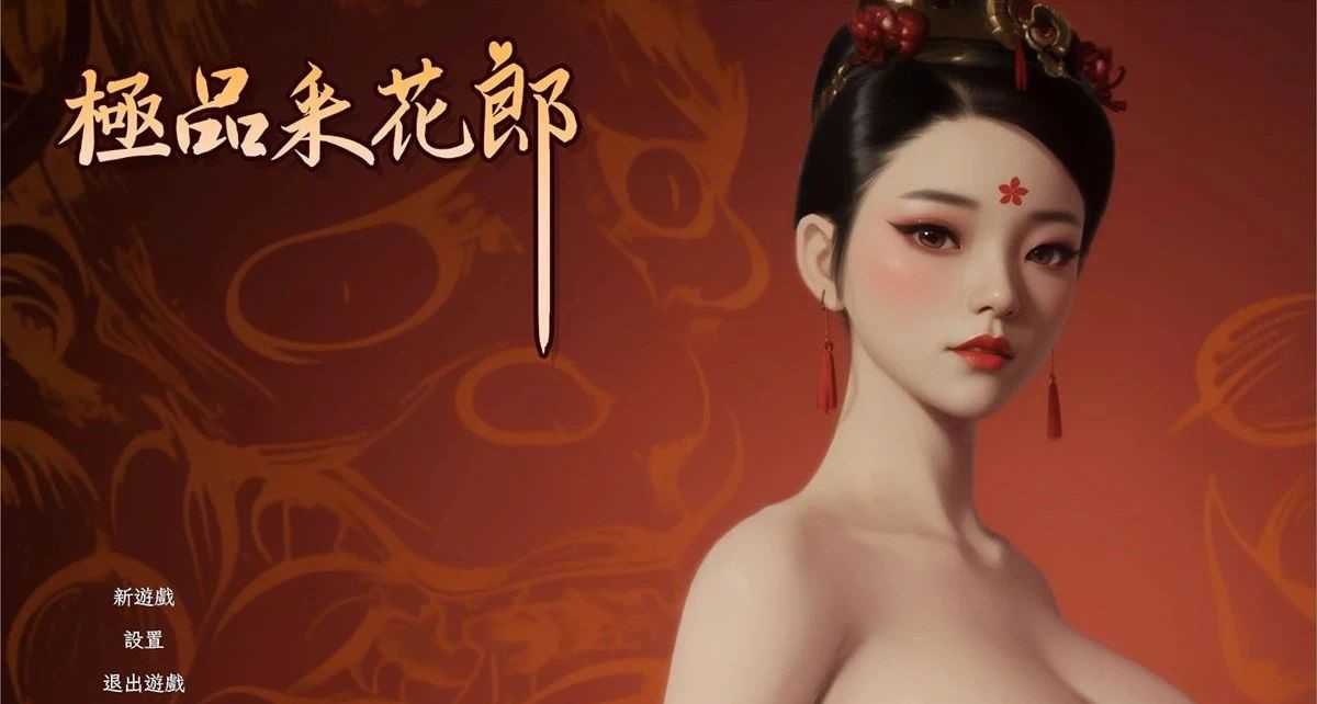 绅士游戏丨中国古风奇幻冒险绅士巨作《极品采花郎》