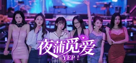 《夜蒲女子图鉴前传:夜蒲觅爱》因擦边在下架的边缘徘徊!