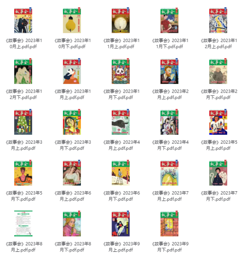 稀缺资源：《故事会》2004-2024大合集+六七八十年代部分精选合集【5.6GB】