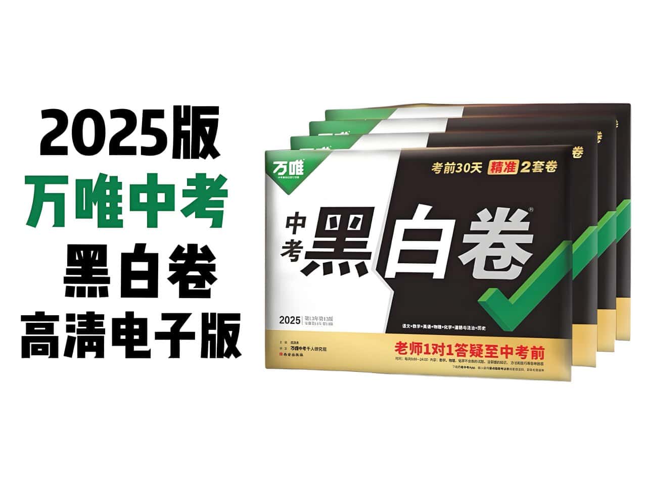 万唯中考《2025年中考黑白卷 (多版本) 》