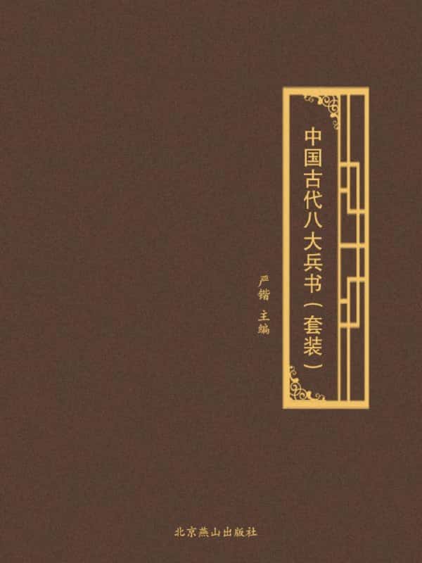 《中国古代八大兵书》[PDF]