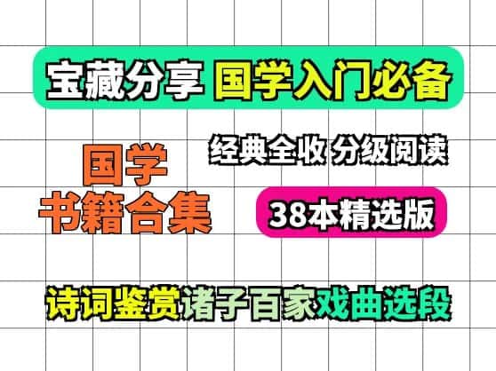 38本国学书籍合集(诗词+诸子+戏曲)国学赛道素材