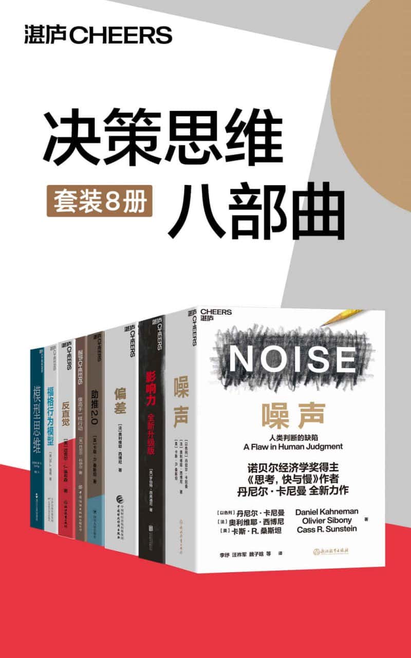 决策思维八部曲(套装8册) [人文社科]