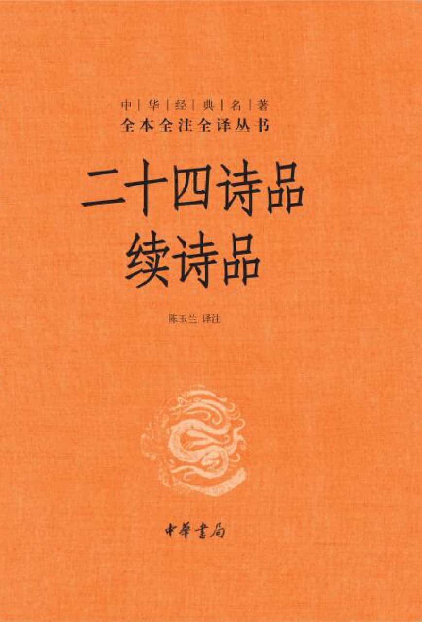 二十四诗品 续诗品 [传统文化]