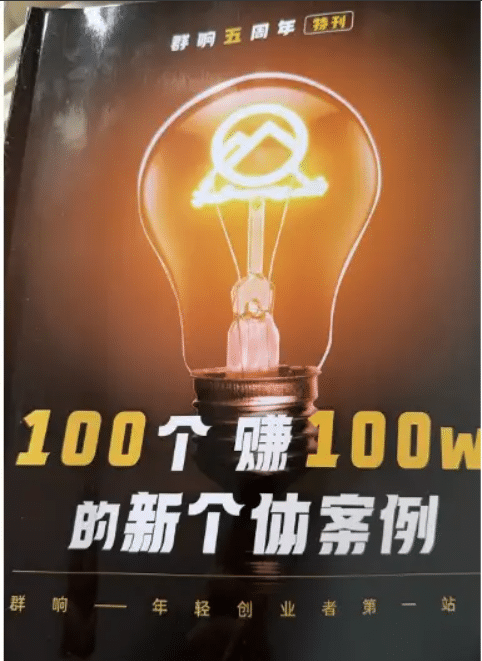 群响五周年特刊《100个赚100w新个体实战案例》PDF版