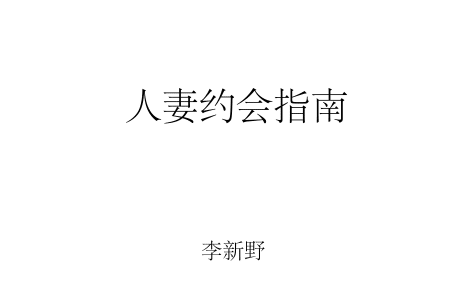 《人妻约会指南》：李新野作品中的现代婚姻关系与情感金句解析
