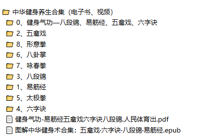 中华 健身养生合集（电子书、视频）