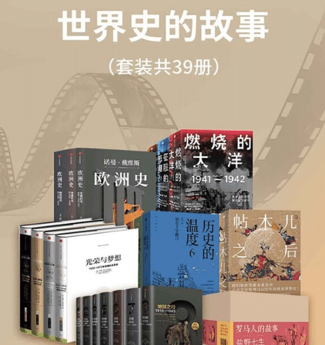 《世界史的故事》套装39册，全面系统了解人类历史的必读经典书系