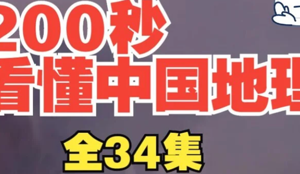 《200秒看懂中国地理》(34讲)