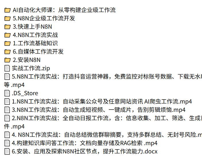 AI自动化大师课完整版：打造企业级工作流实战教程