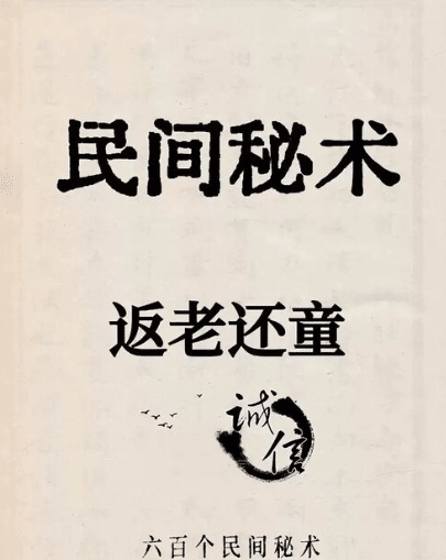 惊现民间奇书 600 个秘术大全 1990年版 电子版重现