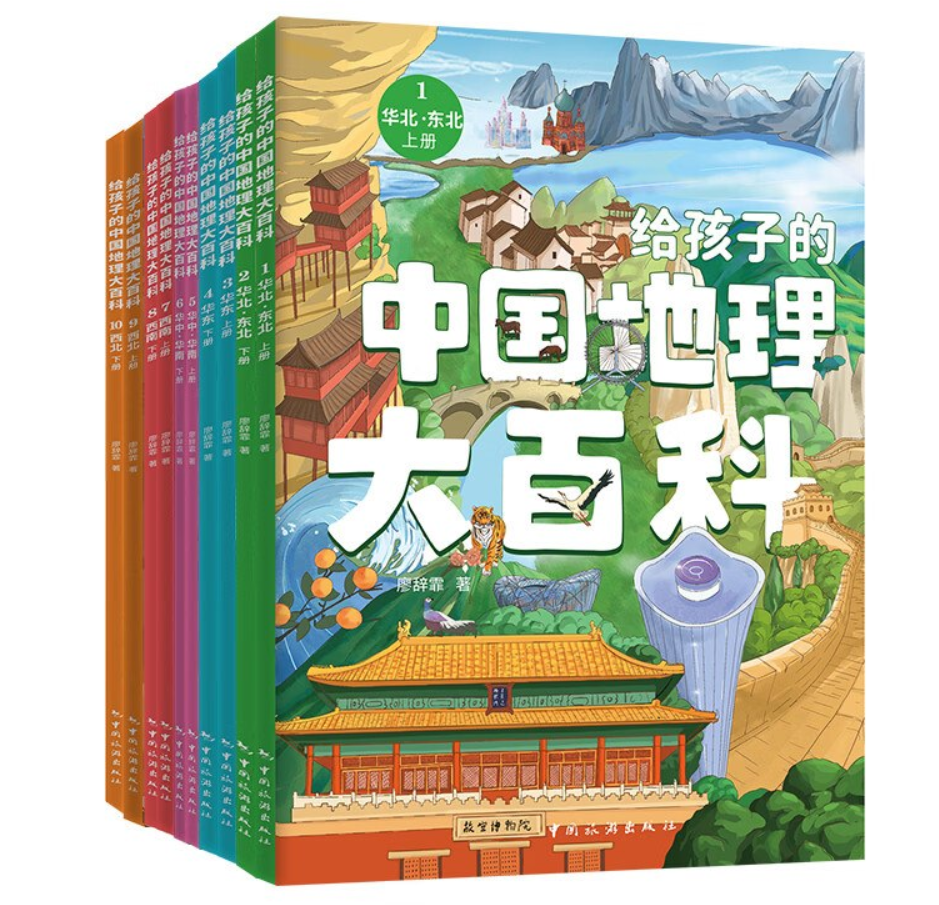 《给孩子的中国地理大百科》[全10册]