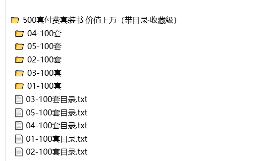 500套付费套装书 价值上万（带目录·收藏级）