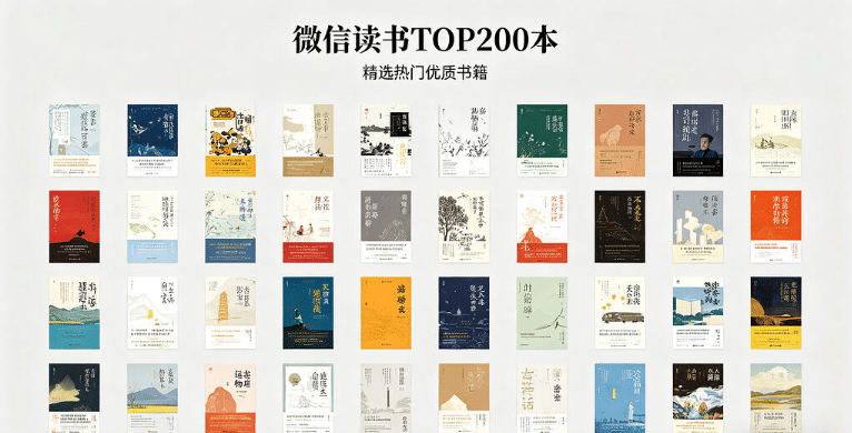 【精品书单】微信读书TOP200本