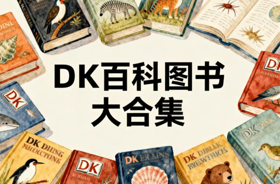 DK百科图书大合集，满足你的所有好奇心
