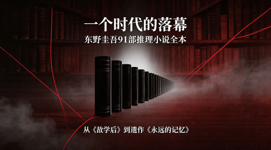 一个时代的落幕：东野圭吾91部推理小说全本，从《放学后》到遗作《永远的记忆》