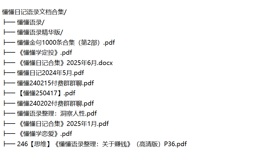 【副业】懂懂日记语录文档精品合集