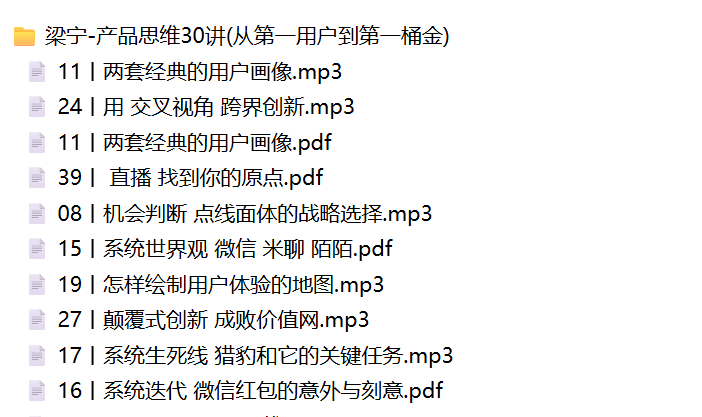 极客时间付费-梁宁-产品思维30讲(从第一用户到第一桶金)