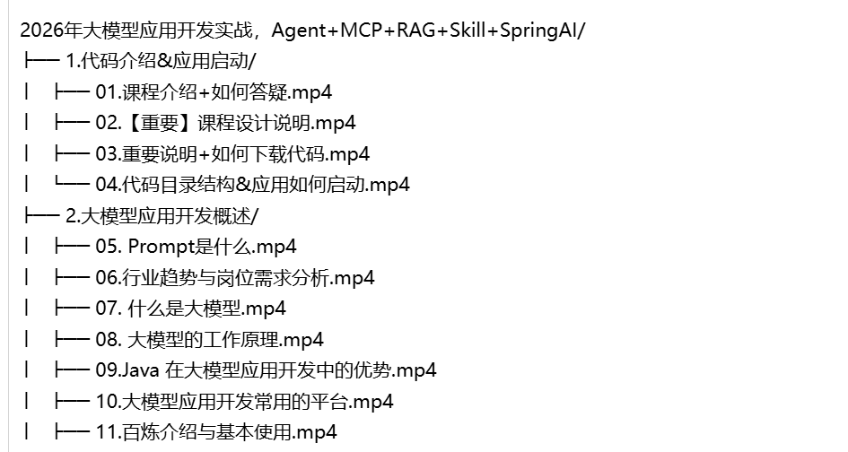 【实战课程】2026年大模型应用开发实战，Agent+MCP+RAG+Skill+SpringAI