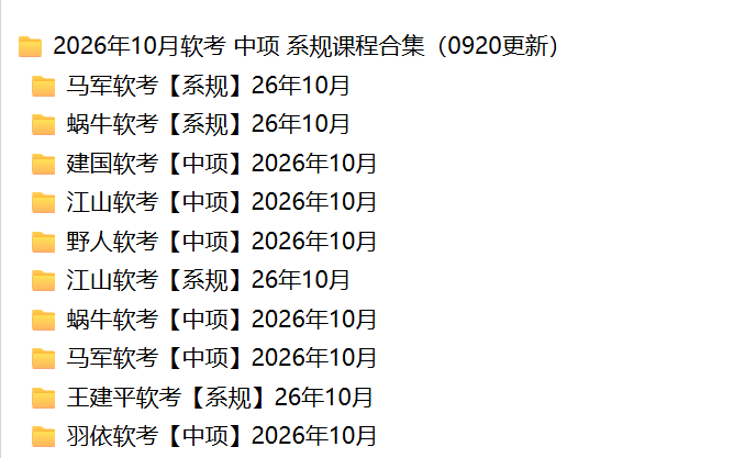 2026年10月软考 中项 系规课程合集（0920更新）