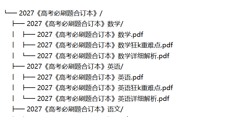 2027《高考必刷题合订本》
