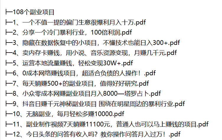 108个副业项目资源