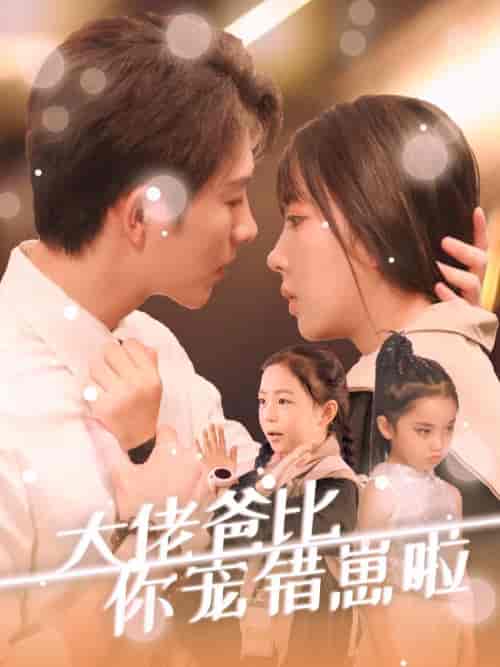 大佬爸比你宠错崽啦（59集全）李兼任＆彭呆呆 - 傲图好剧
