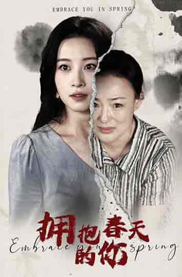 拥抱春天的你 拥抱春天的你