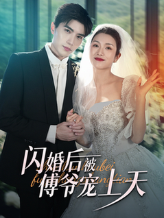 闪婚后被傅爷宠上天（87集全）卢c鹿鹿＆李柏言 - 傲图好剧