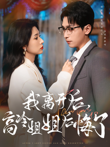 我离开后高冷姐姐后悔了（83集全）严浩＆蒋昕妍 - 傲图好剧
