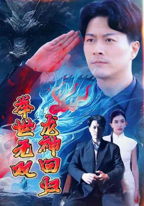 龙神回归举世无双（94集全）冷峰＆江删 - 傲图好剧