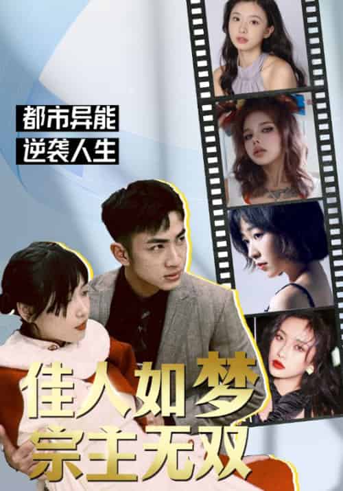 佳人如梦，宗主无双（106集全）楚渊＆小鱼 - 傲图好剧