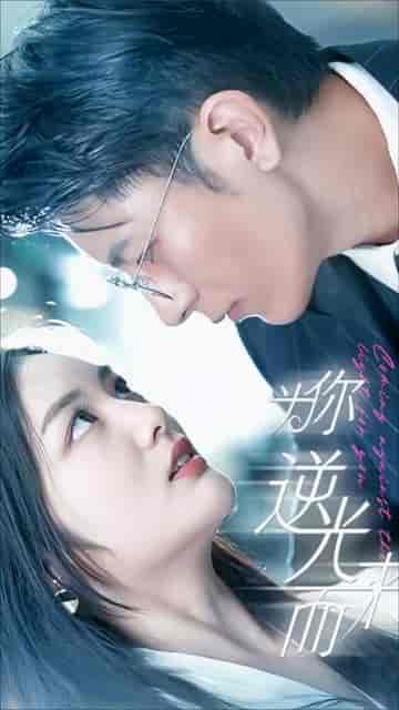 新：为你逆光而来（88集） - 傲图好剧