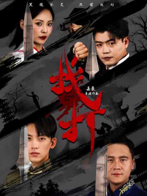 找打（60集全）戴琪轩 - 傲图好剧