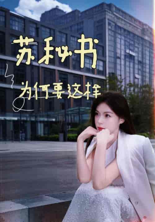 苏秘书为何要这样（99集全）凌云＆苏宛箬 - 傲图好剧
