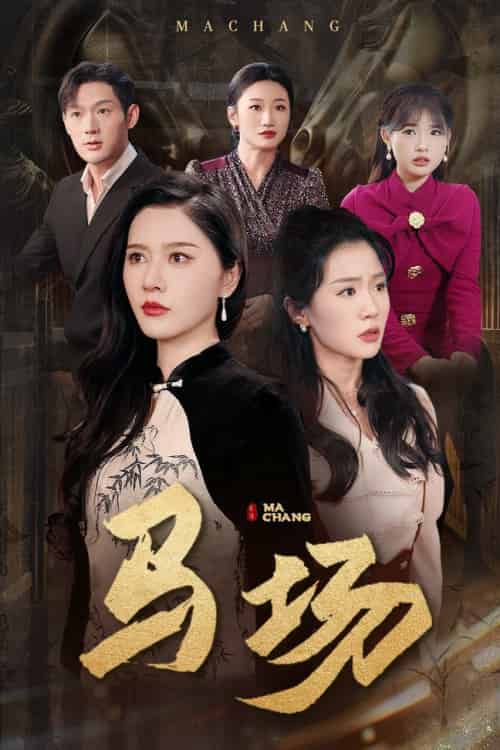 马场（44集全）张子唯＆李玥 - 傲图好剧