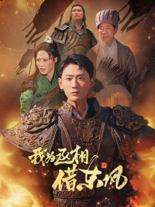 我为丞相借东风（71集）张震＆宣以豪 - 傲图好剧
