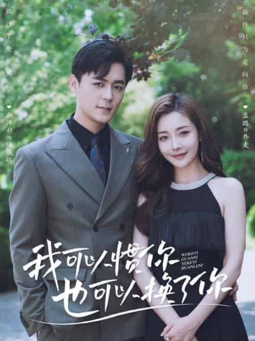 我可以惯你也可以换了你（93集全）陆城屿＆乔麦 - 傲图好剧