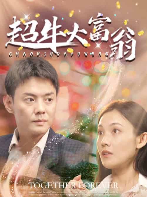 超牛大富翁（89集全）邱浩轩 - 傲图好剧