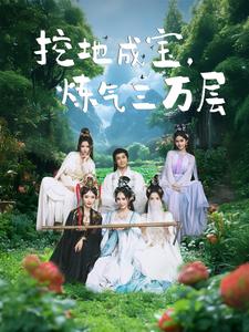 挖地成宝炼气三万层（80集） - 傲图好剧