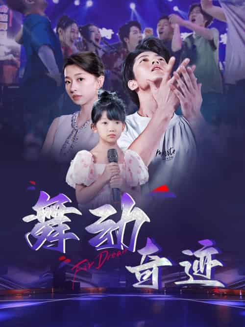 舞动奇迹（60集） - 傲图好剧