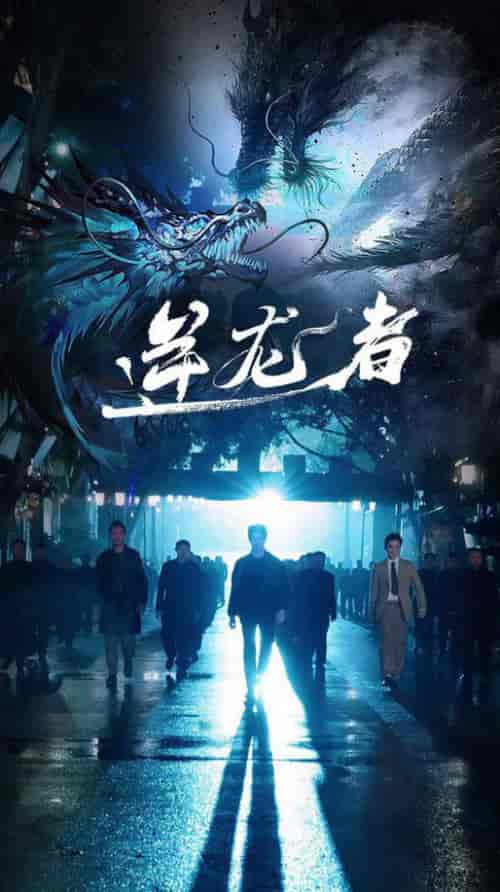逆龙者（46集全） - 傲图好剧