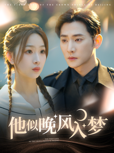 他似晚风入梦（100集全）于叔＆彭千玲 - 傲图好剧